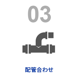 配管合わせ