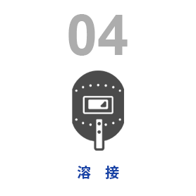 溶接